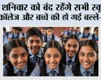 School Holiday News: शनिवार को बंद रहेंगे सभी स्कूल, कॉलेज और बच्चे की हो गई बल्ले-बल्ले