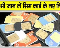 New SIM Card Rules: खबर आपके मतलब की! बदल गए हैं नए सिम कार्ड नियम, आज से लागू