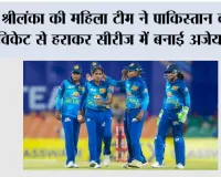 SL W vs PAK W: श्रीलंका की महिला टीम ने पाकिस्तान को 6 विकेट से हराकर सीरीज में बनाई अजेय बढ़त
