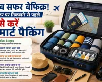 Travel Packing Tips: अब सफर बेफिक्र! सफर पर निकलने से पहले ऐसे करें स्मार्ट पैकिंग