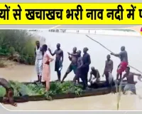 Nigeria Boat Accident: नाइजीरिया में भीषण हादसे से शोक में डूबा सोकोतो, यात्रियों से खचाखच भरी नाव नदी में पलटी