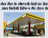 गेल गैस के सीएनजी केंद्रों पर ईंधन के साथ मिलेंगी विभिन्न गैर-ईंधन सेवाएं 