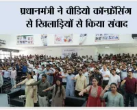 प्रधानमंत्री ने वीडियो कॉन्फ्रेंसिंग से खिलाड़ियों से किया संवाद