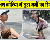 South Korea Heatwave Alert: दक्षिण कोरिया में रिकॉर्डतोड़ गर्मी, पारा 42 डिग्री पार, हीटवेव अलर्ट जारी