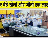घर बैठे लाखों के पुरस्कार जीतने का मौका, क्रीड़ा ज्ञान परीक्षा-2026 का आयोजन