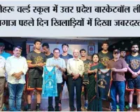 नेहरू वर्ल्ड स्कूल में उत्तर प्रदेश बास्केटबॉल लीग का आगाज पहले दिन खिलाड़ियों में दिखा जबरदस्त उत्साह