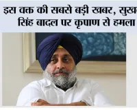 Sukhbir Singh Badal News: इस वक्त की सबसे बड़ी खबर, सुखबीर सिंह बादल पर कृपाण से हमला, पहुंचाया गया अस्पताल