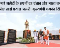 महान शहीद ऊधम सिंह के ‘शहीदी दिवस’ पर मुख्यमंत्री भगवंत सिंह मान की ओर से 107 करोड़ रुपए से अधिक के विकास प्रोजेक्ट सुनाम को समर्पित