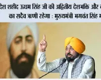 आम आदमी पार्टी सरकार देश के लिए महान बलिदान देने वाले स्वतंत्रता सेनानियों के सपनों को साकार करने के लिए पूरी तरह प्रतिबद्ध : मुख्यमंत्री भगवंत सिंह मान