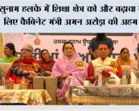 सुनाम हलके में शिक्षा क्षेत्र को और बढ़ावा देने के लिए कैबिनेट मंत्री अमन अरोड़ा की अहम पहल; सरकारी स्कूलों के 19,886 विद्यार्थियों को स्कूल बैग देने की शुरुआत
