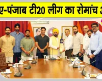Punjab Cricket News: शेर-ए-पंजाब टी20 लीग का रोमांच 30 अगस्त से, सीएम भगवंत मान ने की खिलाड़ियों संग मुलाकात