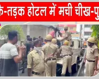 Tarapith Hotel Fire: सुबह सुबह होटल में मची चीख-पुकार, भीषण आग से हड़कंप