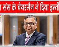 N Chandrasekaran resigns: टाटा संस के चेयरमैन ने दिया इस्तीफा, पुनर्नियुक्ति के लिए नहीं करेंगे आवेदन
