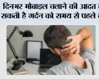 Text Neck Syndrome: दिनभर मोबाइल चलाने की आदत बना सकती है गर्दन को समय से पहले बूढ़ा, जानिए क्या है टेक्स्ट नेक सिंड्रोम