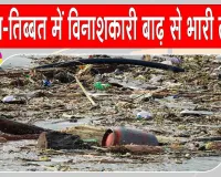 Nepal Flood News Update: नेपाल-तिब्बत में विनाशकारी बाढ़ से भारी तबाही के बीच दलाई लामा ने जताई गहरी संवेदना