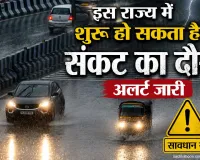 Weather News: इस राज्य में शुरू हो सकता है संकट का दौर, अलर्ट जारी