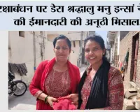 रक्षाबंधन पर डेरा श्रद्धालु मनु इन्सां ने पेश की ईमानदारी की अनूठी मिसाल, सोनू जैन को लौटाया 10,260 रुपए से भरा पर्स