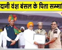 अंगदानी वंश बंसल को राज्यपाल ने किया सलाम, पिता टोनी बंसल इन्सां को किया सम्मानित