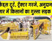 Farmers Protests: बैरिकेड्स टूटे, ट्रैक्टर गरजे, अनुदान के इंतजार में किसानों का गुस्सा सड़क पर 