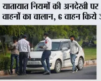 Traffic Challan: यातायात नियमों की अनदेखी पर 174 वाहनों का चालान, 6 वाहन किये जब्त