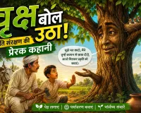 वृक्ष बोल उठा! एक किसान, पेड़ और प्रकृति संरक्षण की प्रेरक कहानी