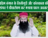 पश्चिम बंगाल के सिलीगुड़ी और कोलकाता की साध-संगत ने पौधारोपण कर मनाया पावन अवतार दिवस