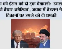 Trump Iran warning: ट्रंप की ईरान को खुली चेतावनी, बोले- हमला करने को तैयार अमेरिका; समझौते की शर्त भी रखी