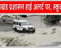 Uttarakhand Weather: मूसलाधार बारिश से जनजीवन अस्त-व्यस्त, देहरादून में सभी स्कूल बंद
