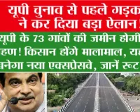 UP Expressway News: यूपी चुनाव से पहले गड़करी ने कर दिया बड़ा ऐलान, यूपी के 73 गांवों की जमीन होगी अधिग्रहण! किसान होंगे मालामाल, यहां पर बनेगा नया एक्सप्रेसवे, जानें रूट