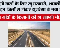 UP Highway News: यूपी वालों के लिए खुशखबरी, शामली समेत इन जिलों से होकर गुजरेगा ये नया हाईवे