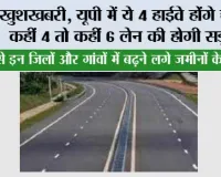 UP Highway News: खुशखबरी, यूपी में ये 4 हाईवे होंगे चौड़े, कहीं 4 तो कहीं 6 लेन की होगी सड़क; जाम से मिलेगी बड़ी राहत