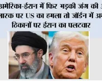 US Iran War: अमेरिका-ईरान में फिर भड़की जंग की आग, लारक पर US का हमला तो जॉर्डन में अमेरिकी ठिकानों पर ईरान का पलटवार