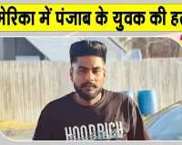 USA Crime News: न्यूयॉर्क में पंजाब के युवक की गोली मारकर हत्या, पिज्जा डिलीवरी के समय किया गया हमला