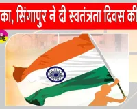 80th Independence Day: सिंगापुर व अमेरिका ने दी भारत के लोगों को स्वतंत्रता दिवस की बधाई