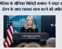 अमेरिका के सीनियर मिलिट्री कमांडर ने व्हाइट हाउस से ईरान के साथ टकराव खत्म करने की अपील की