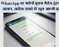WhatsApp पर महीनों पुराना मैसेज ढूंढना हुआ आसान, तारीख डालते ही खुल जाएगी पूरी चैट