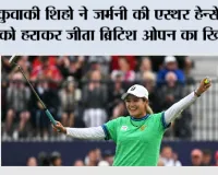 Women's British Open 2026: कुवाकी शिहो ने जर्मनी की एस्थर हेन्सेलीट को हराकर जीता ब्रिटिश ओपन का खिताब