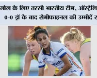 डिफेंस ने बचाया, अटैक ने निराश किया; ऑस्ट्रेलिया से ड्रॉ के बाद भारत का सेमीफाइनल सपना टूटा