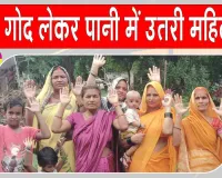Mirzapur Waterlogging Problem: जलभराव से परेशान महिलाओं का फूटा गुस्सा, किया प्रदर्शन