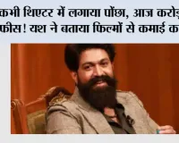 कभी थिएटर में लगाया पोंछा, आज करोड़ों की फीस! यश ने बताया फिल्मों से कमाई का राज
