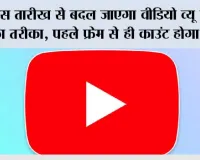 YouTube Views Rule: इस तारीख से बदल जाएगा वीडियो व्यू गिनने का तरीका, पहले फ्रेम से ही काउंट होगा View
