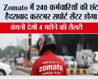Zomato में 240 कर्मचारियों की छंटनी, हैदराबाद कस्टमर सपोर्ट सेंटर होगा बंद; कंपनी देगी 4 महीने की सैलरी