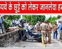 10 रुपये के छुट्टे को लेकर जानलेवा विवाद, ऑटो चालक की पीट-पीटकर हत्या