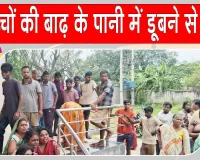 Bhagalpur Flood incident: बाढ़ के पानी में डूबे छह बच्चे, गांव में पसरा मातम