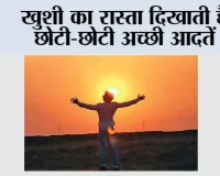 खुशी का रास्ता दिखाती हैं छोटी-छोटी अच्छी आदतें