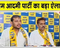 Panchayat Election 2026: आम आदमी पार्टी ने पंचायती राज चुनावों को लेकर की बड़ी घोषणा