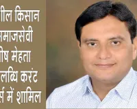  'Kisan Ratna Award': किसान रत्न अवार्ड से सम्मानित आशीष मेहता की उपलब्धि करंट अफेयर्स में शामिल