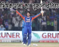 India vs Afghanistan T20: अभिषेक शर्मा का तूफानी इतिहास! तोड़े सारे रिकॉर्ड