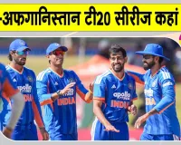 India vs Afghanistan T20: भारत-अफगानिस्तान टी20 सीरीज का हो रहा आगाज, जानें-कब, कहां और कैसे देख पाएंगे मैच?