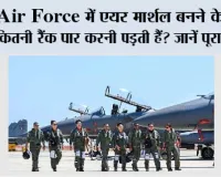 Air Force में एयर मार्शल बनने के लिए कितनी रैंक पार करनी पड़ती हैं? जानें पूरा सफर